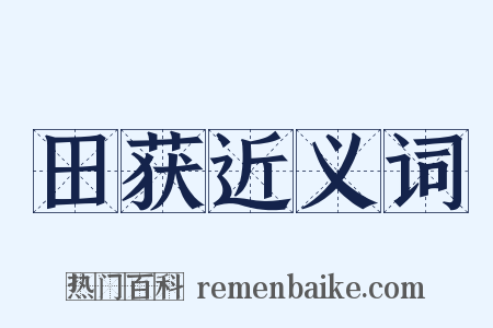 田获近义词是什么意思的图片